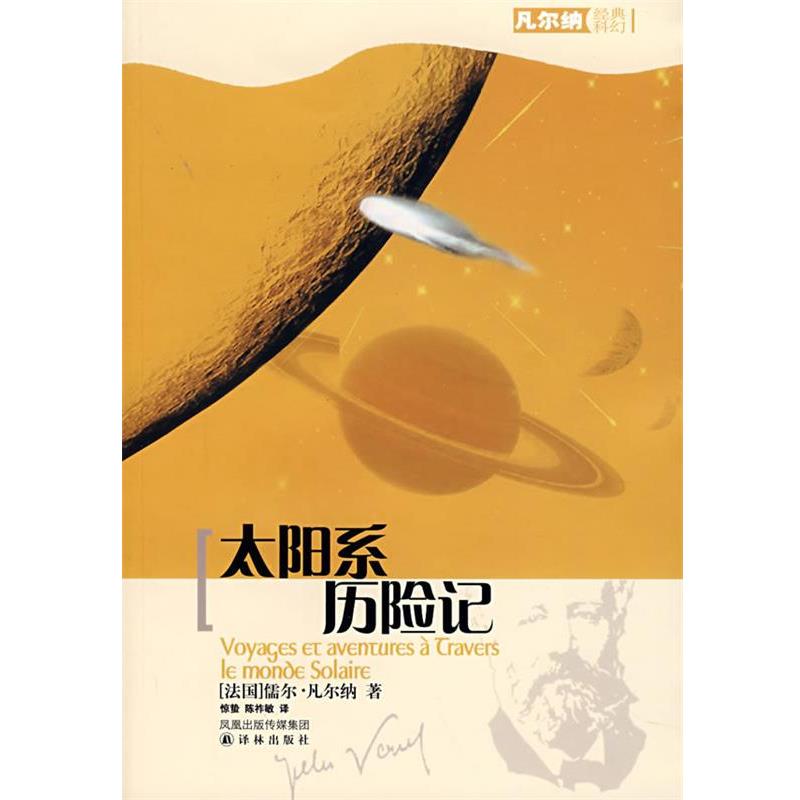 【正版书籍】 太阳系历险记 (法)凡尔纳(Verne,J.) 著,惊蛰,陈祚敏 译 译林出版社