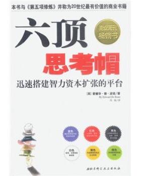 【正版书籍】 六顶思考帽 [英] 波诺 著,冯杨 译 北京科学技术出版社