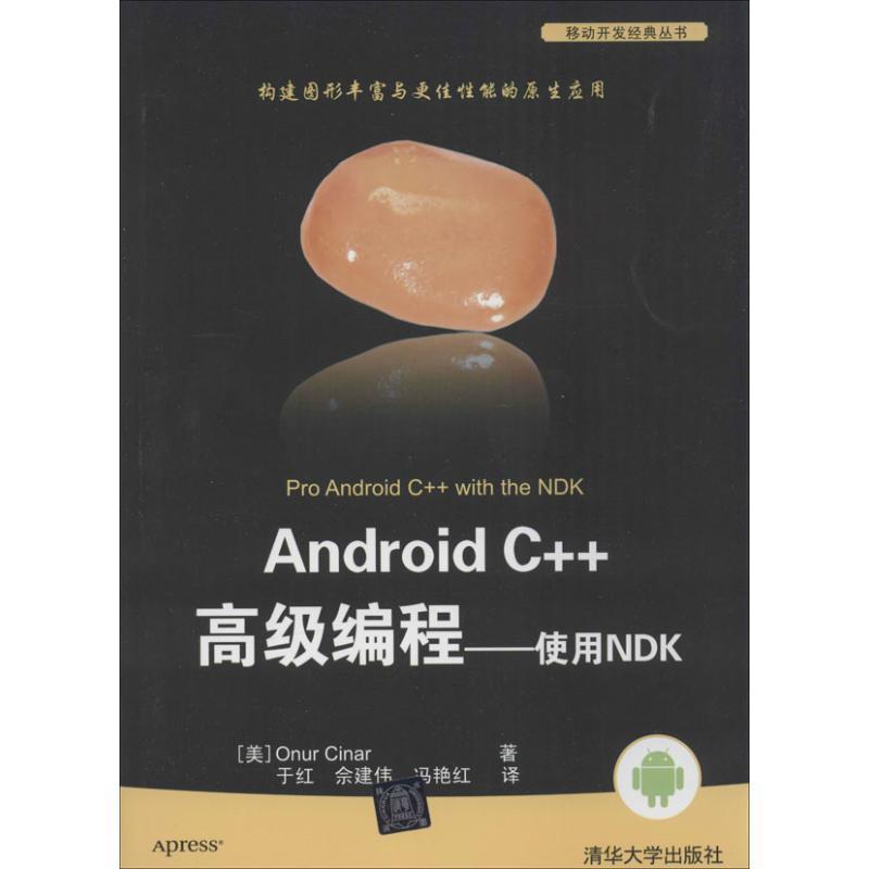【正版书籍】 Android C++编程-使用NDK (美) 辛纳 (Cinar,O.) 著 清华大学出版社