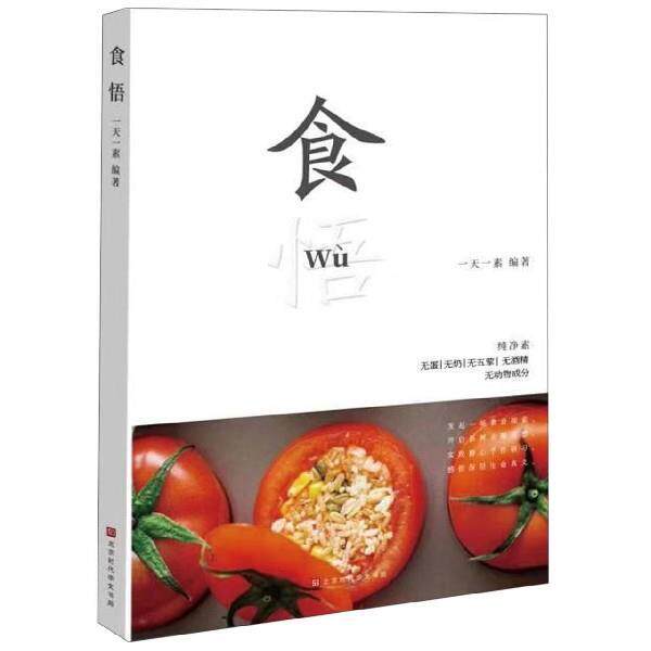 【正版书籍】 食悟 一素 著 北京时代华文书局