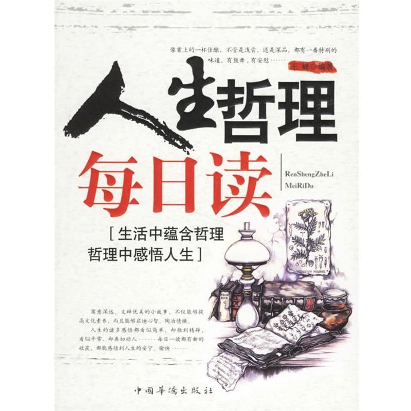 【正版书籍】 人生哲理每日读 王峰 中国华侨