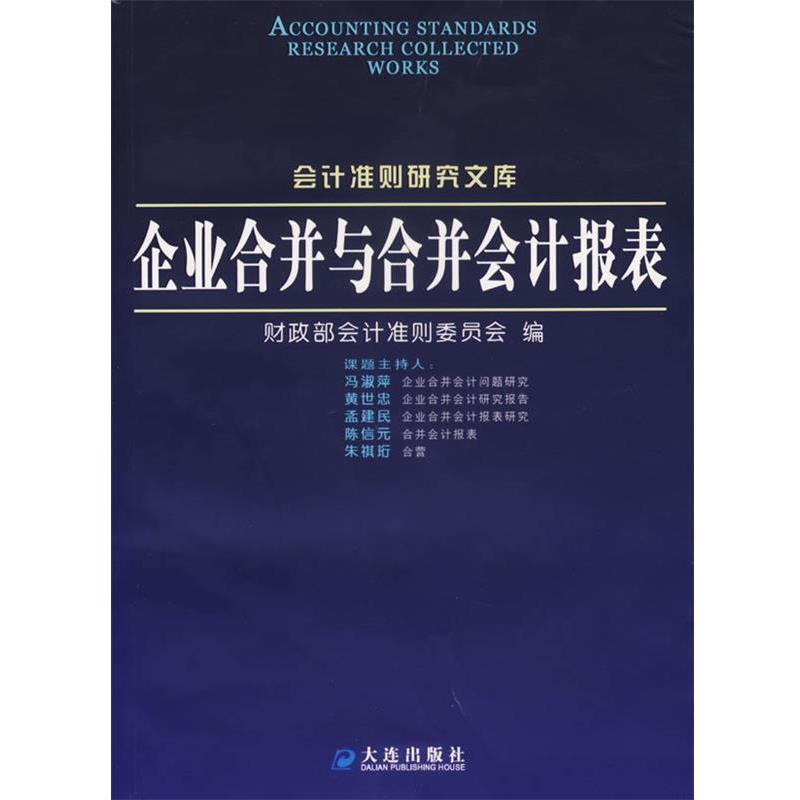 【正版书籍】 企业合并与合并会计报表 财政部会计准则委员会 编 大连出版社