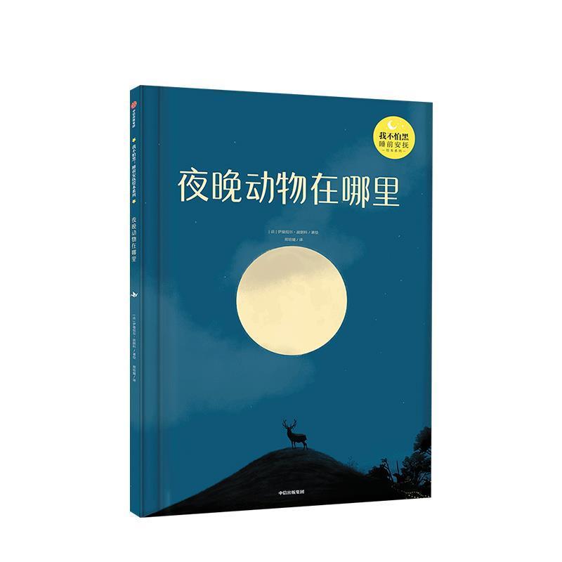 【正版书籍】 夜晚动物在哪里 伊曼纽尔波朗科 中信出版集团