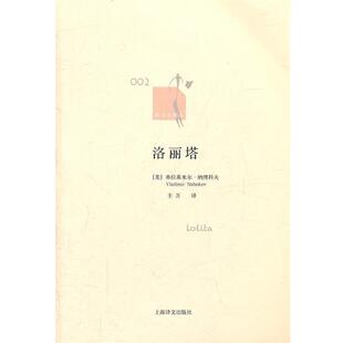 【正版书籍】 洛丽塔 [美]弗拉基米尔·纳博科夫著 主万译 上海译文出版社