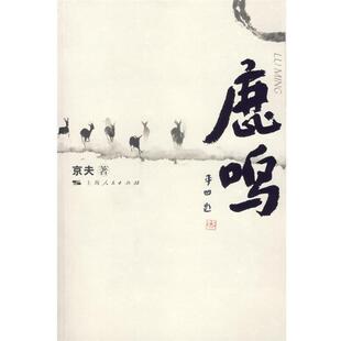 鹿鸣 书籍 京夫 著 社 上海人民出版 正版