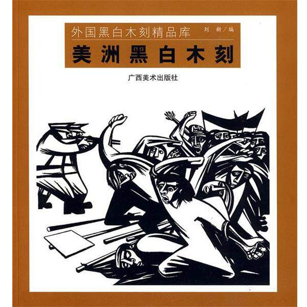 【正版书籍】 美洲黑白木刻 :外国黑白木刻精品库 刘新 广西美术出版社