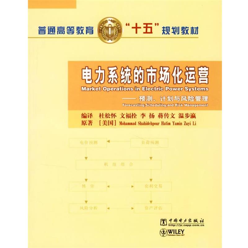 【正版书籍】 电力系统的市场化运营--预测计划与风险管理 杜松怀 等编译 中国电力出版社