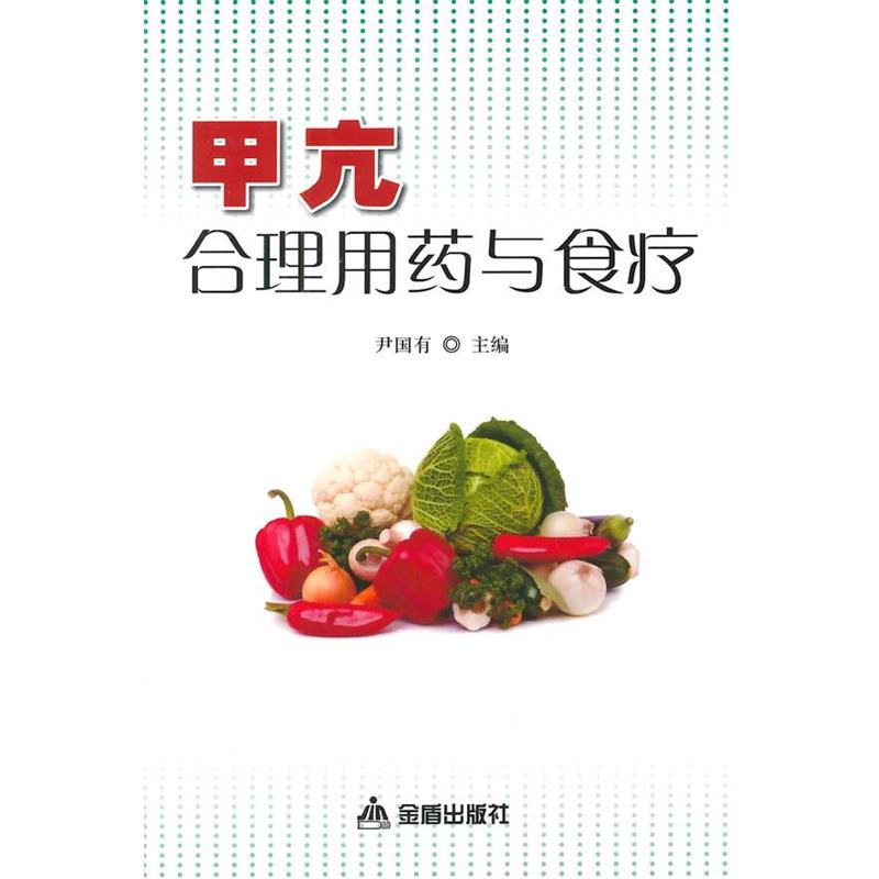 【正版书籍】 甲亢合理用药与食疗 尹国有 金盾出版社
