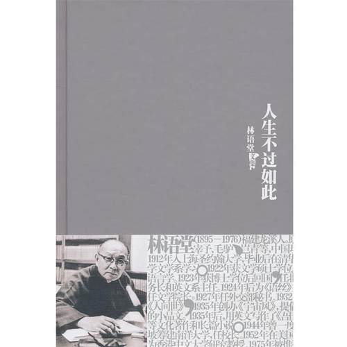 【正版书籍】 林语堂全集22：人生不过如此 林语堂 著 群言出版社