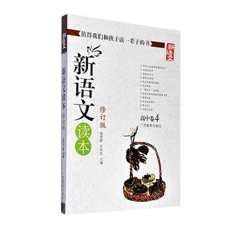 【正版书籍】 新语文读本 高中卷4 钱理群,王尚文 广西教育出版社