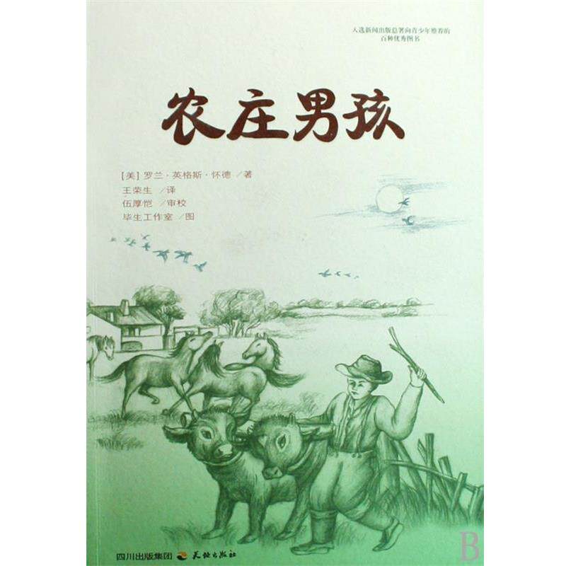 【正版书籍】 农庄男孩 (美)罗兰·英格斯·怀德　编著 天地出版社