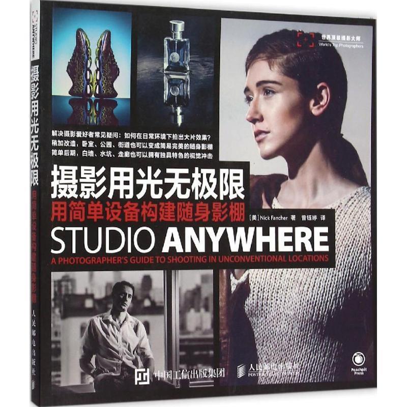 【正版书籍】 摄影用光无极限 用简单设备构建随身影棚 (美)弗兰彻 著,曾钰婷 译 人民邮电出版社