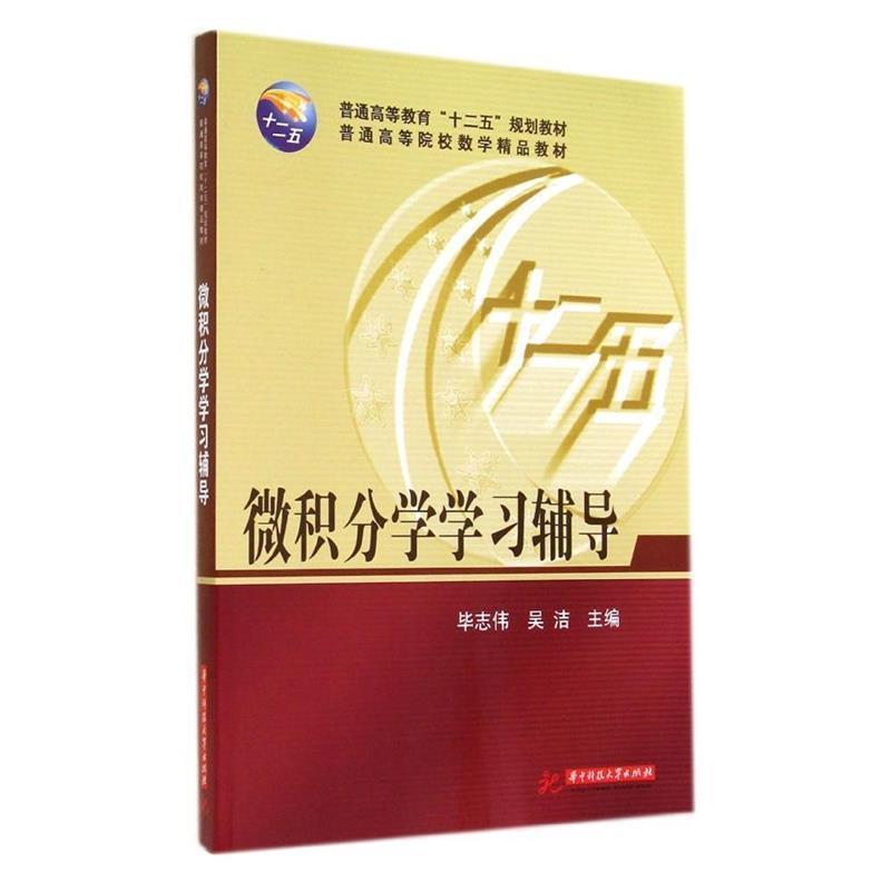 【正版书籍】 微积分学学习辅导 毕志伟,吴洁主编 华中科技大学出版社