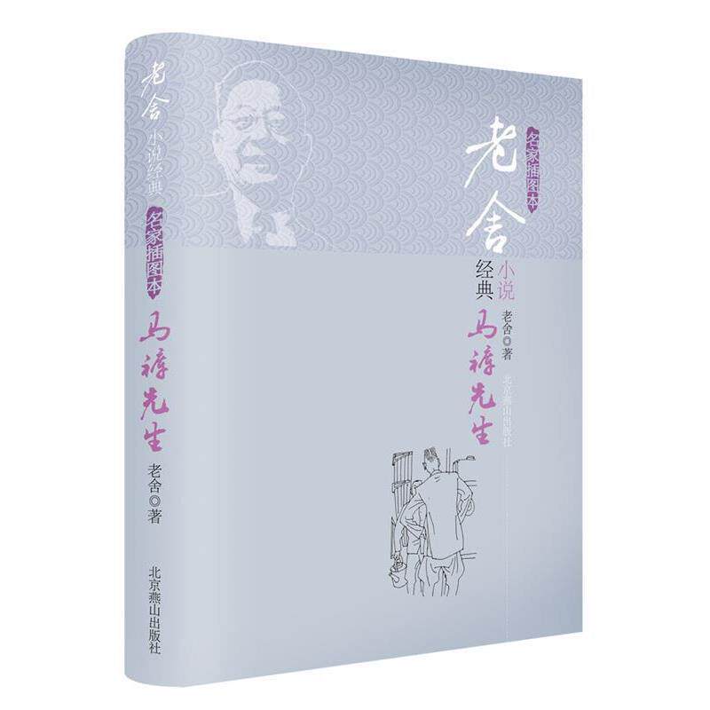 【正版书籍】 马裤先生 老舍　著 北京燕山出版社