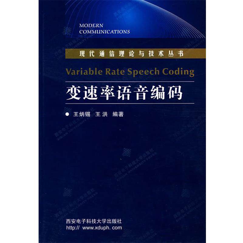 【正版书籍】 变速率语音编码 现代通信理论与技术丛书 王炳锡,王洪 编著 西安电子科技大学出版社