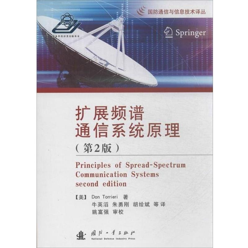 【正版书籍】 扩展频谱通信系统原理 (美)托列里 著,牛英滔 等译 国防工业出版社