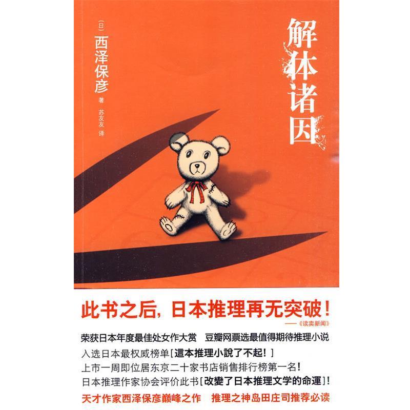 【正版书籍】 解体诸因 (日)西泽保彦 著,苏友友 译 新星出版社