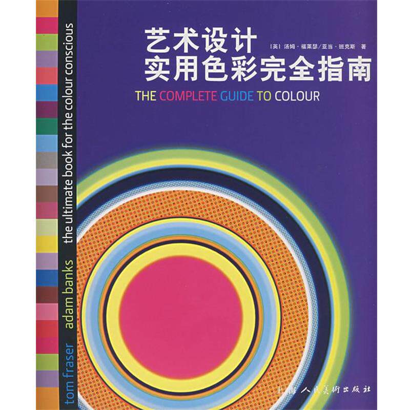 【正版书籍】 艺术设计实用色彩指南 (英)福莱瑟,(英)班克斯 著,蔡璐莎 译 上海人民美术出版社
