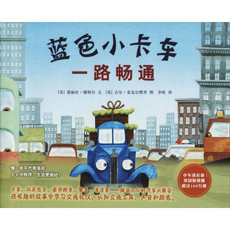 【正版书籍】 蓝色小卡车一路畅通 (美)爱丽丝·谢特尔著,(美)吉尔 麦克尔默里 绘 北京联合出版有限公司