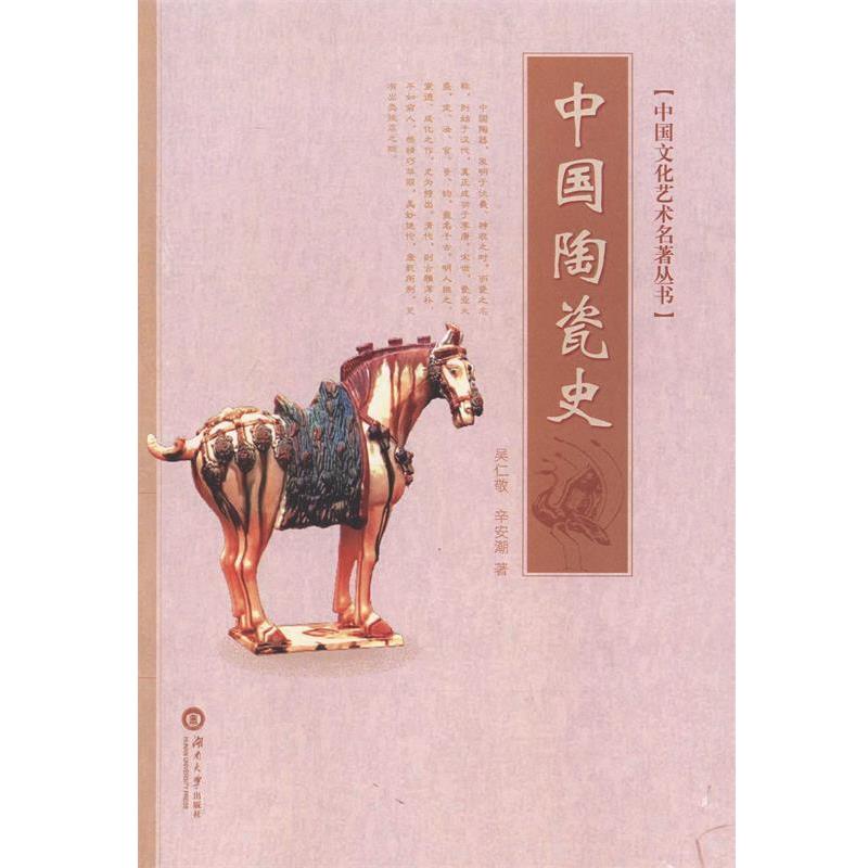 【正版书籍】 中国陶瓷史 吴仁敬 湖南大学出版社