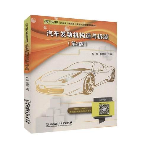 【正版书籍】 汽车发动机构造与拆装 孔超 编,董顺志 编 北京理工大学出版社