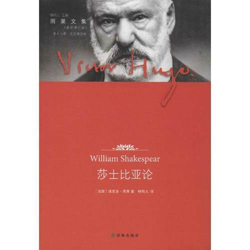 【正版书籍】 雨果文集-莎士比亚论 [法]雨果　著,柳鸣九　译 译林出版社
