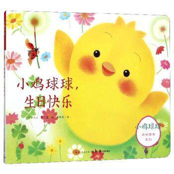 【正版书籍】 小鸡球球，生日快乐 小鸡球球成长绘本系列 [日]入山智,崔维燕 长江少年儿童出版社