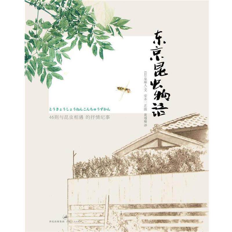 【正版书籍】 东京昆虫物语 【日】泉麻人 文 ,安永一正 图, 黄瑾瑜 译 上海人民出版社