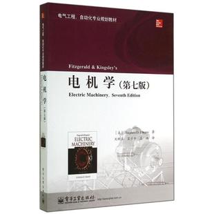 【正版书籍】 电机学 (美)乌曼,刘新正,苏少平,高琳 电子工业出版社