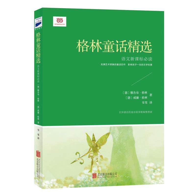 【正版书籍】 格林童话精选 (德)雅各布·格林(德)威廉·格林著韦苇 译 北京联合出版公司
