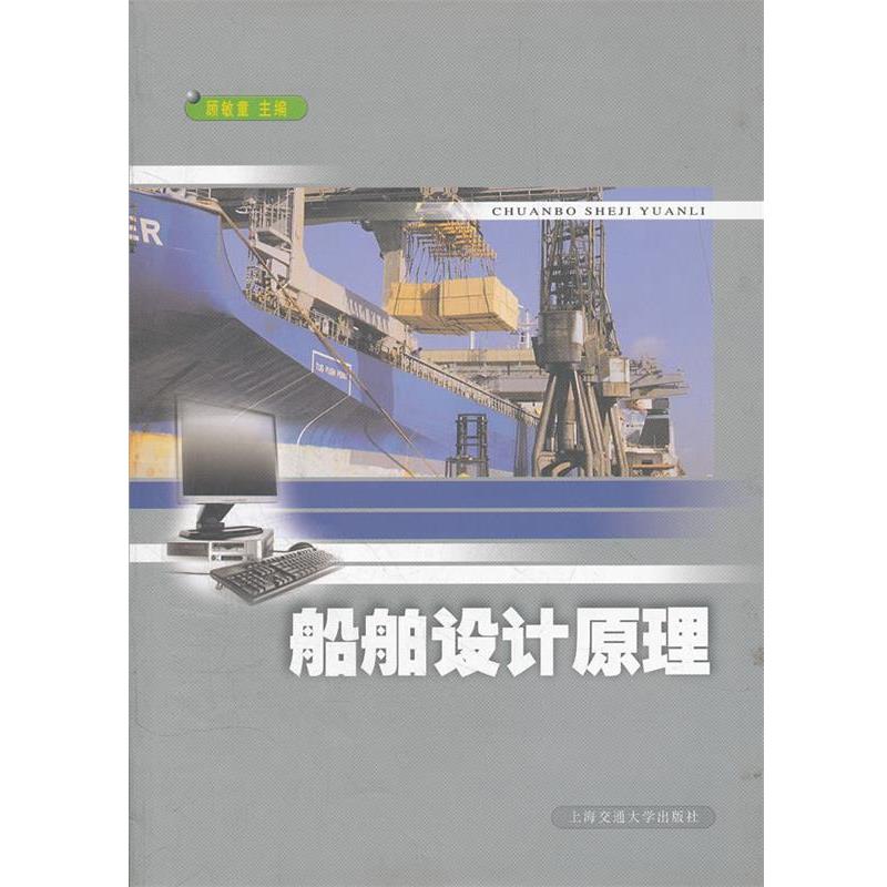 【正版书籍】 船舶与海洋工程专业:船舶设计原理 顾敏童　主编 上海交通大学出版社