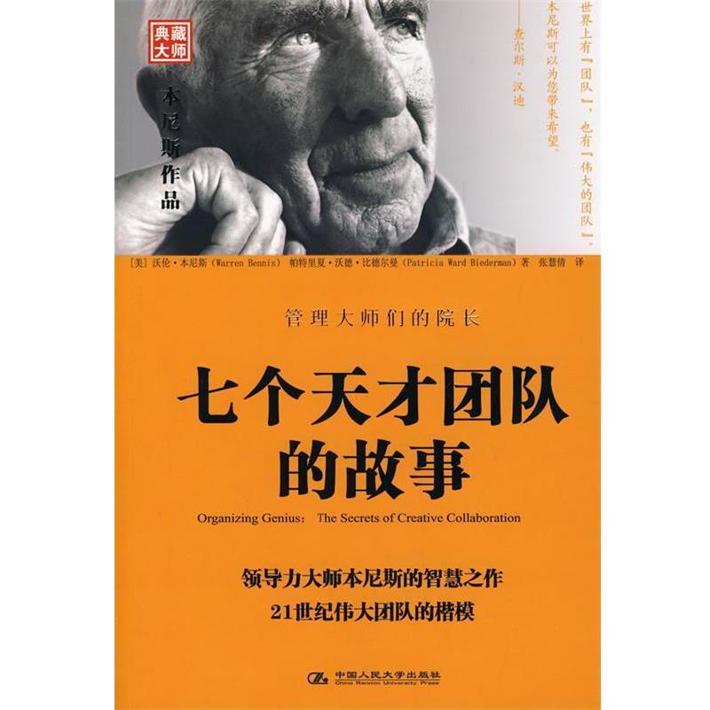【正版书籍】 七个天才团队的故事 (美)本尼斯,(美)比德尔曼　著,张慧倩　译 中国人民大学出版社
