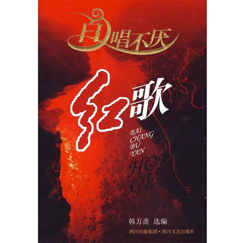 【正版书籍】 百唱不厌:红歌 韩万斋 编 四川出版社集团,四川文艺出版社