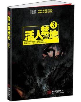 【正版书籍】 活人禁地3 鬼若 著 金城出版社