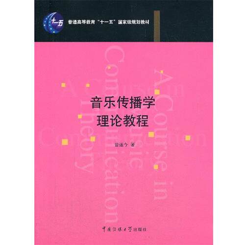 【正版书籍】 音乐传播学理论教程 曾遂今 中国传媒大学出版社