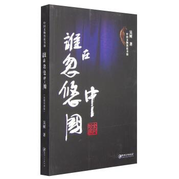 【正版书籍】 谁在忽悠中国-中国文物黑皮书-III 吴树 著 江西美术出版社