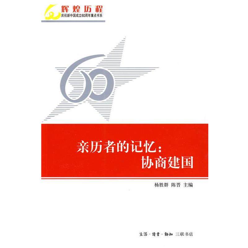 【正版书籍】 亲历者的记忆:协商建国 杨胜群,陈晋 主编 生活·读书·新知三联书店