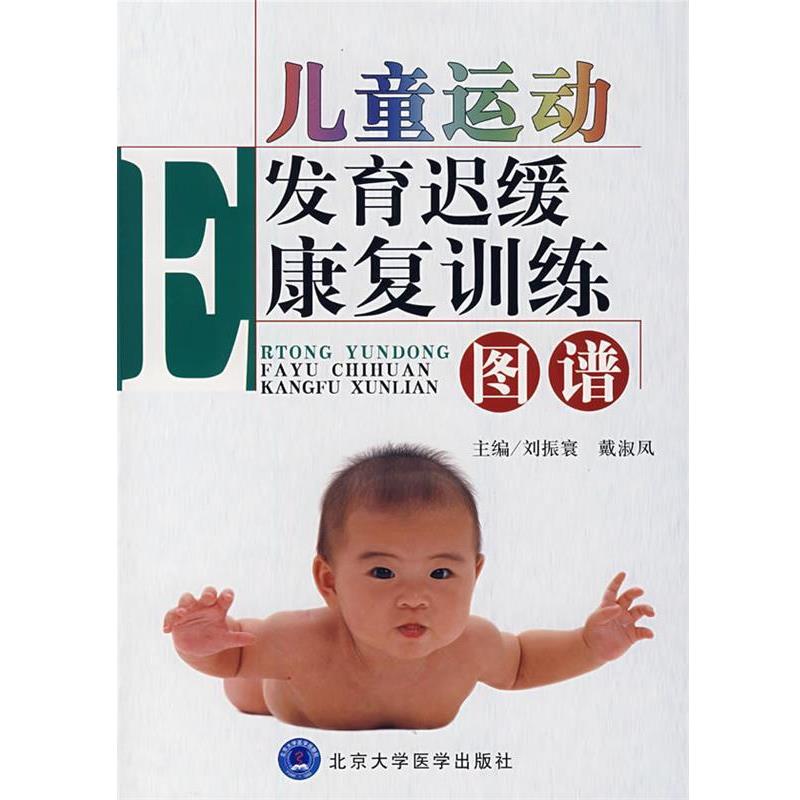 【正版书籍】 儿童运动发育迟缓康复训练:图谱 刘振寰,戴淑凤 主编 北京大学医学出版社