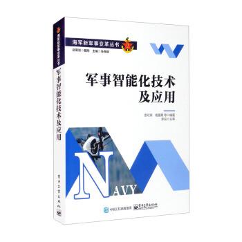 【正版书籍】 军事智能化技术及应用 贲可荣,杨露菁等著,马伟明 编 电子工业出版社