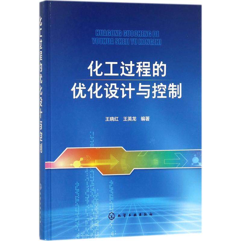【正版书籍】 化工过程的优化设计与控制 王晓红,王英龙 编著 化学工业出版社