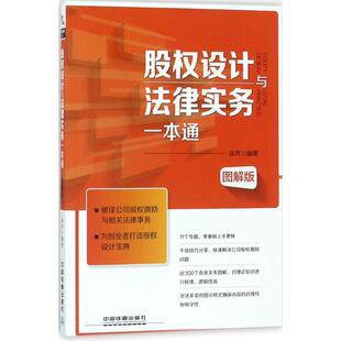 【正版书籍】 股权设计与法律实务一本通 徐芳 中国铁道出版社