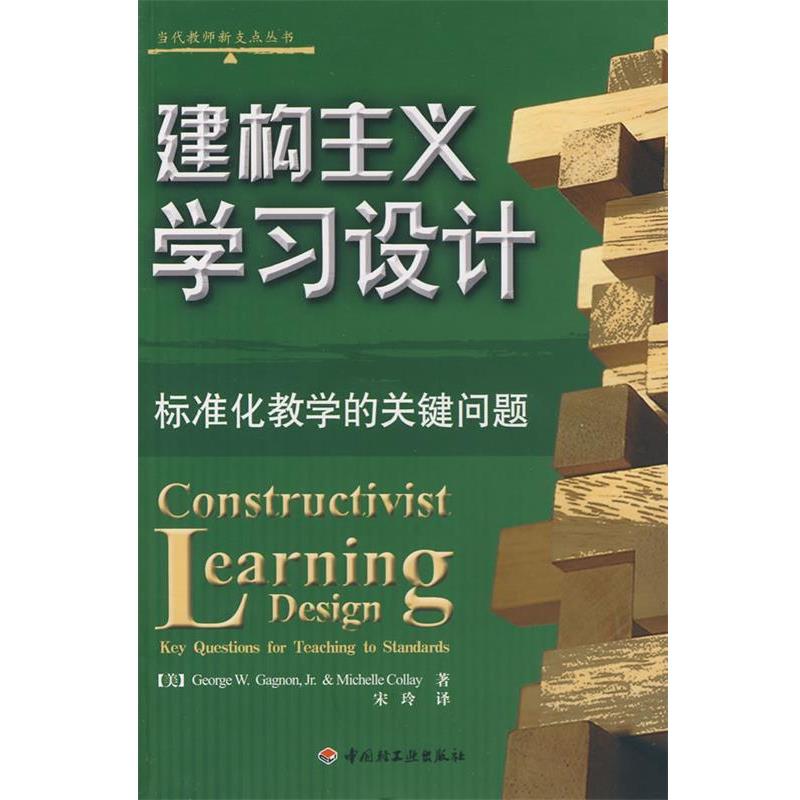 【正版书籍】 建构主义学习设计—标准化教学的关键问题 (美)加侬,(美)柯蕾 著,宋玲 译 中国轻工业出版社