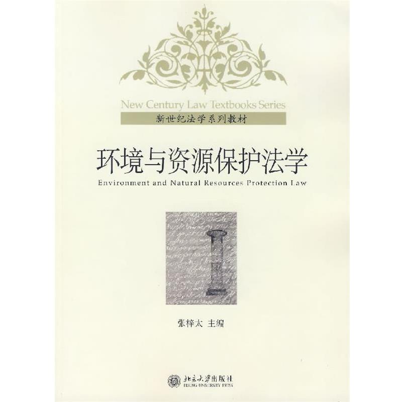【正版书籍】 环境与资源保护法学 张梓太 主编 北京大学出版社