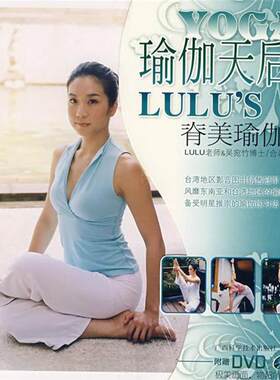 【正版书籍】 瑜伽天后:脊美瑜伽 LULU,吴宛竹　编 广西科学技术出版社