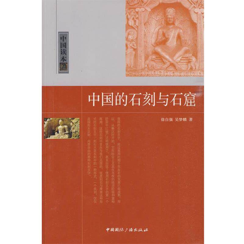 【正版书籍】 中国读本--中国的石刻与石窟 徐自强 吴梦麟 中国国际广播出版社