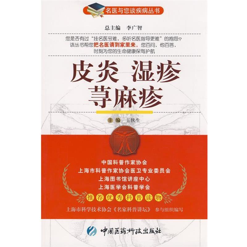 【正版书籍】 湿疹 荨麻疹—名医与您谈疾病丛书 王侠生 主编 中国医药科技出版社