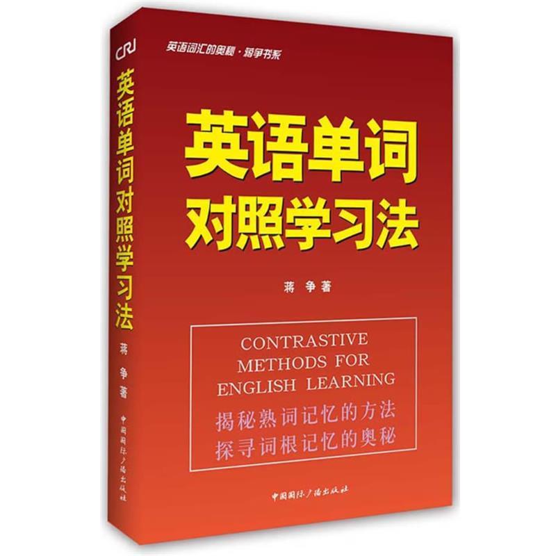 【正版书籍】 英语单词对照学习法-英语词汇的奥秘 蒋争书系 蒋争 中国国际广播出版社