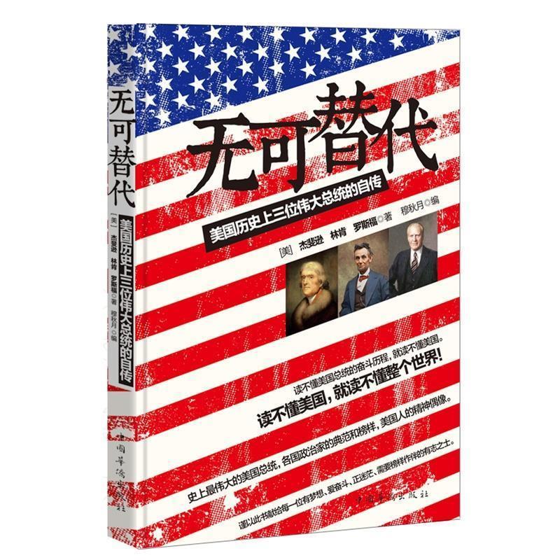 【正版书籍】 无可替代:美国历三位伟大总统的自传 (美)杰斐逊 等 中国华侨出版社