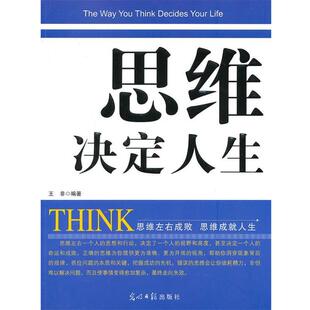 【正版书籍】 思维决定人生 王非 著 光明日报出版社