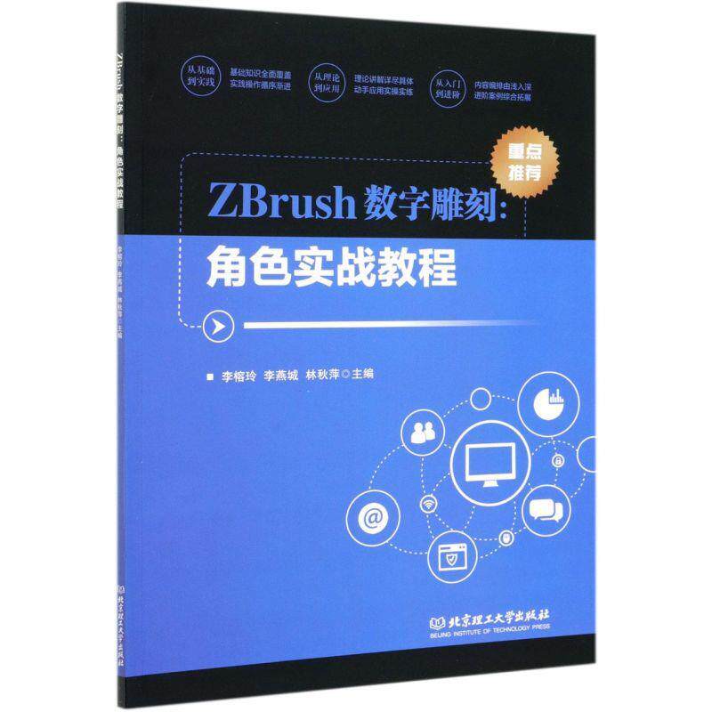 【正版书籍】 ZBrush数字雕刻--角色实战教程 李榕玲 编,李燕城 编,林秋萍 编 北京理工大学出版社